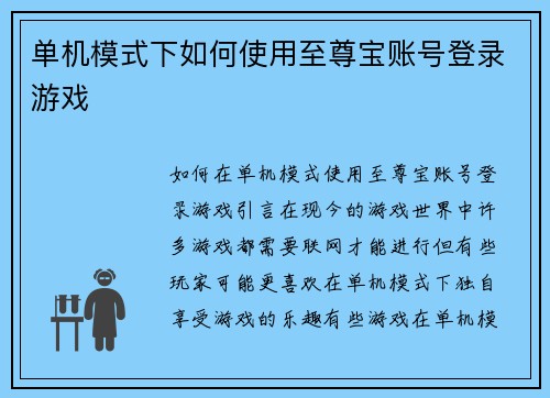 单机模式下如何使用至尊宝账号登录游戏