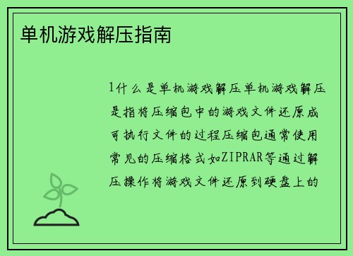 单机游戏解压指南