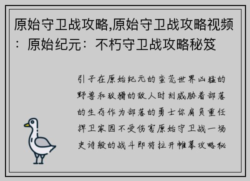 原始守卫战攻略,原始守卫战攻略视频：原始纪元：不朽守卫战攻略秘笈