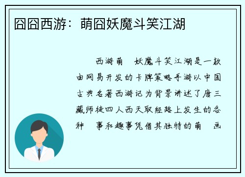 囧囧西游：萌囧妖魔斗笑江湖