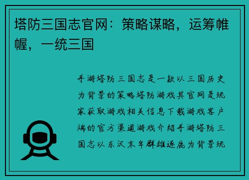 塔防三国志官网：策略谋略，运筹帷幄，一统三国