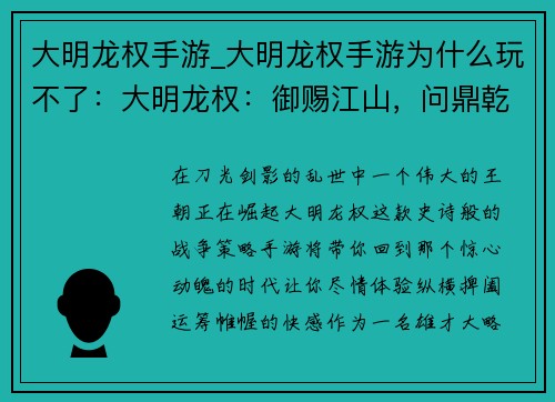 大明龙权手游_大明龙权手游为什么玩不了：大明龙权：御赐江山，问鼎乾坤