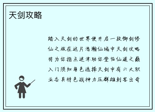 天剑攻略