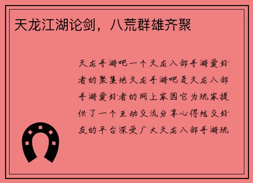 天龙江湖论剑，八荒群雄齐聚