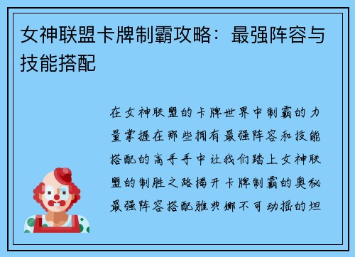女神联盟卡牌制霸攻略：最强阵容与技能搭配