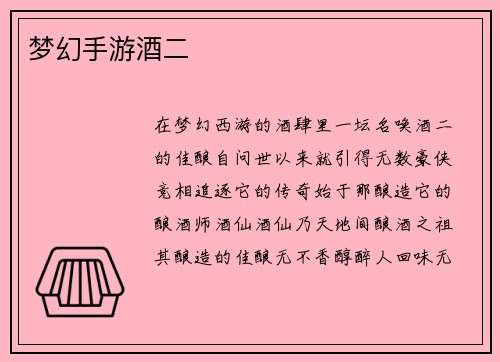 梦幻手游酒二