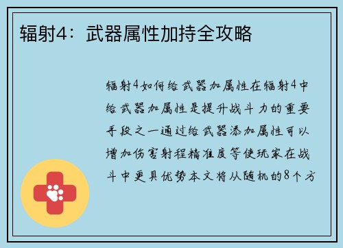 辐射4：武器属性加持全攻略