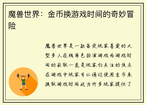 魔兽世界：金币换游戏时间的奇妙冒险