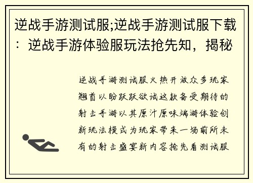 逆战手游测试服;逆战手游测试服下载：逆战手游体验服玩法抢先知，揭秘全新篇章