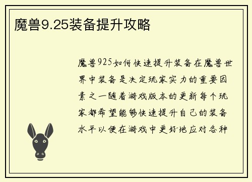 魔兽9.25装备提升攻略