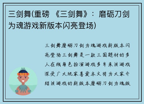 三剑舞(重磅 《三剑舞》：磨砺刀剑为魂游戏新版本闪亮登场)