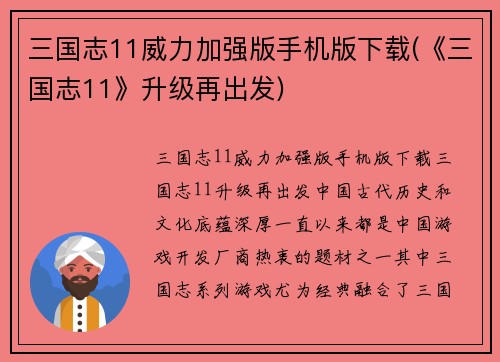 三国志11威力加强版手机版下载(《三国志11》升级再出发)