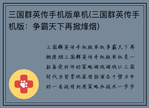 三国群英传手机版单机(三国群英传手机版：争霸天下再掀烽烟)
