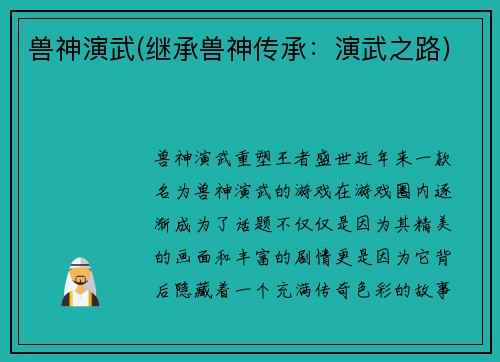 兽神演武(继承兽神传承：演武之路)