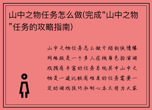 山中之物任务怎么做(完成“山中之物”任务的攻略指南)
